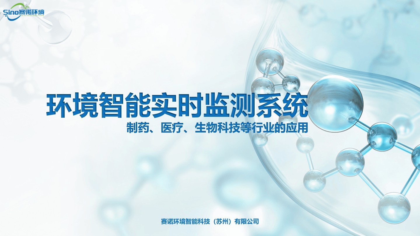 实时在线监测系统在制药、医疗、生物科技等行业的应用